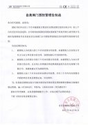 自高閥門授權(quán)管理告知函